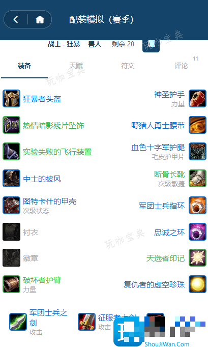 探索赛季怀旧服P2阶段 狂暴战士团本前BIS装备