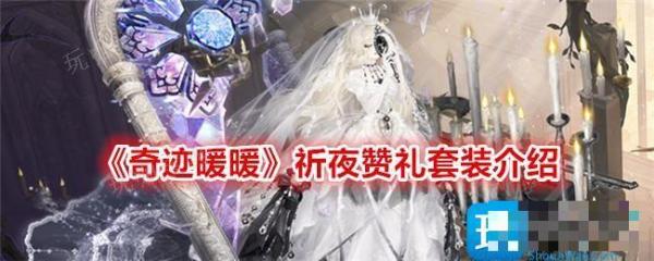 《奇迹暖暖》祈夜赞礼套装介绍