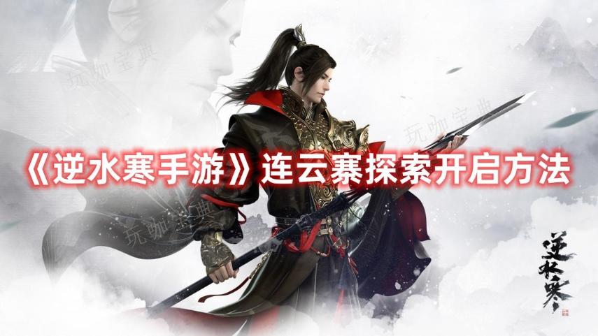 《逆水寒手游》连云寨探索开启方法介绍