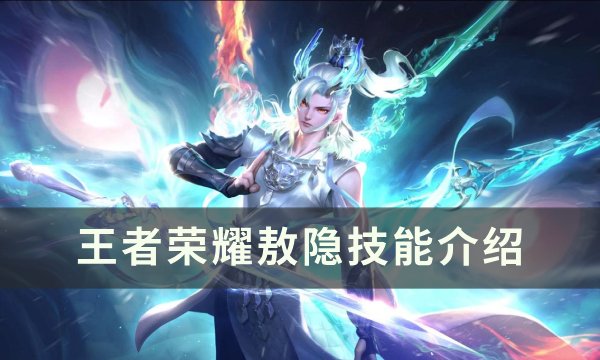 《王者荣耀》敖隐技能是什么？ 敖隐技能介绍