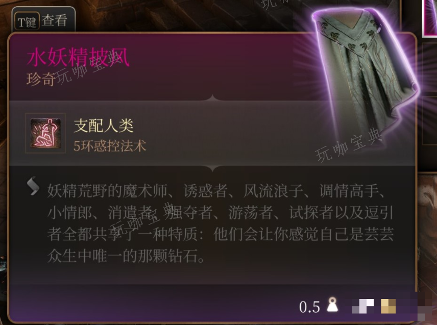 《博德之门3》水妖精披风在哪里获得