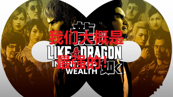 《如龙8》我们大概是最强的！奖杯怎么获得