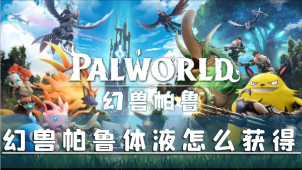 《幻兽帕鲁》1