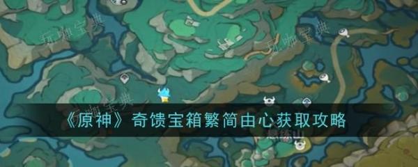 《原神》在哪里能找到奇馈宝箱繁简由心 奇馈宝箱繁简由心位置介绍 1