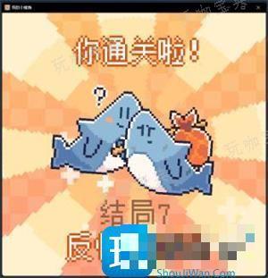 我的小鲨鱼全结局达成攻略图1