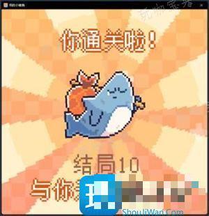 我的小鲨鱼全结局达成攻略图4