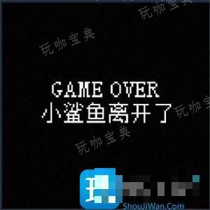 我的小鲨鱼全结局达成攻略图7