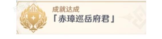 《原神》赤璋巡岳府君地方传奇成就完成技巧分享