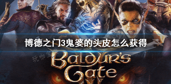 《博德之门3》鬼婆的头皮获得方法介绍