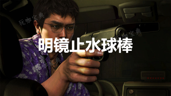 如龙8明镜止水球棒怎么获取-likeadragon8明镜止水球棒效果及获取方法