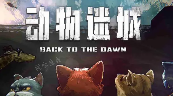 动物迷城医务室密码介绍