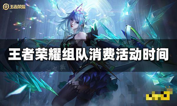 《王者荣耀》组队消费活动什么时候开始 组队消费活动时间