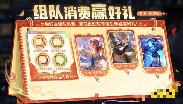 《王者荣耀》组队消费活动什么时候开始 组队消费活动时间