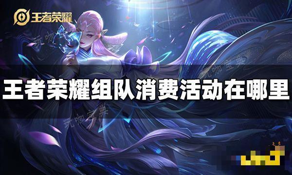 《王者荣耀》组队消费活动在哪里 组队消费活动位置