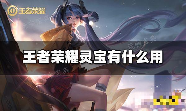 《王者荣耀》灵宝有什么用 灵宝作用介绍