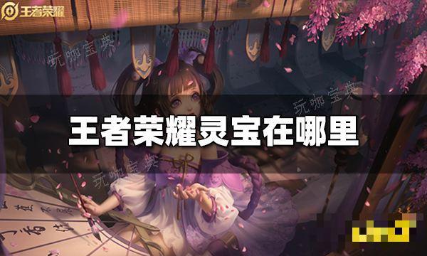 《王者荣耀》灵宝在哪里 灵宝怎么获得