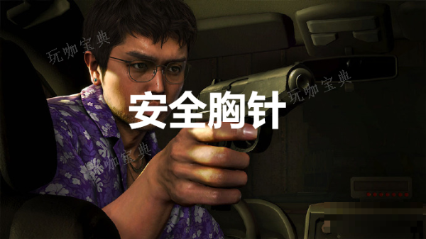 《如龙8》安全胸针怎么获取