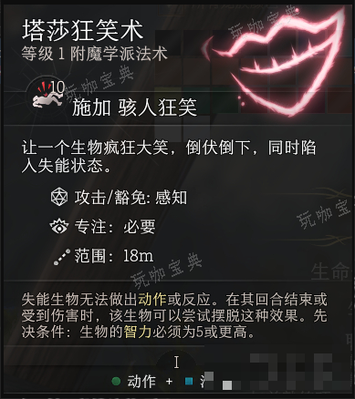 《博德之门3》塔莎的狂笑术法术怎么用比较好