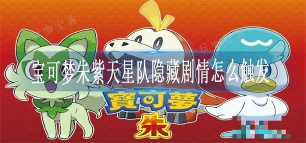 《宝可梦朱紫》天星队隐藏剧情怎么触发