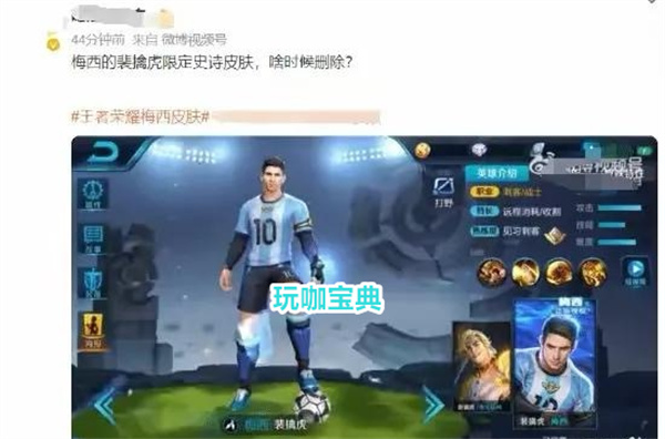 腾讯难得做件人事，王者荣耀回应梅西皮肤：已经下架!