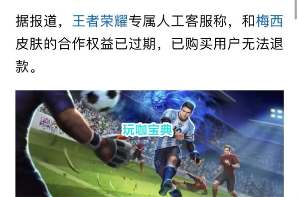 腾讯难得做件人事，王者荣耀回应梅西皮肤：已经下架!