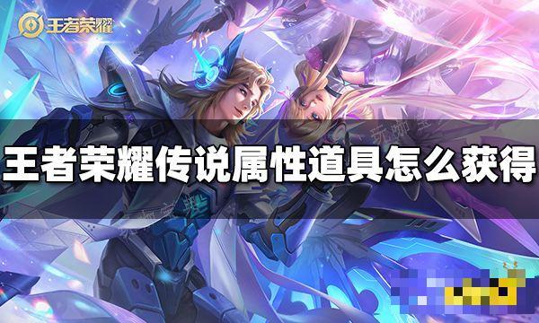 《王者荣耀》灵宝传说属性道具怎么获得 传说属性道具获得方法