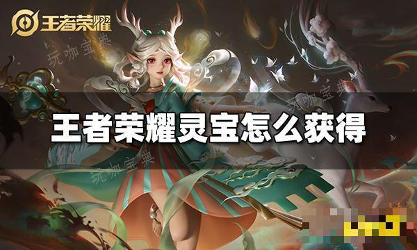 《王者荣耀》灵宝怎么获得 灵宝获得方法