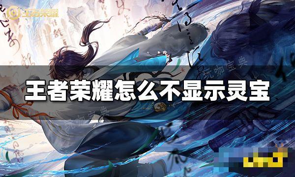 《王者荣耀》怎么不显示灵宝 关闭灵宝显示方法