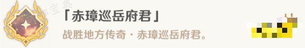 《原神》赤璋巡岳府君成就获得攻略 冰与风的鼓动成就怎么过