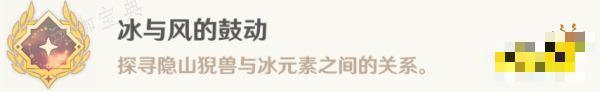 《原神》赤璋巡岳府君成就获得攻略 冰与风的鼓动成就怎么过