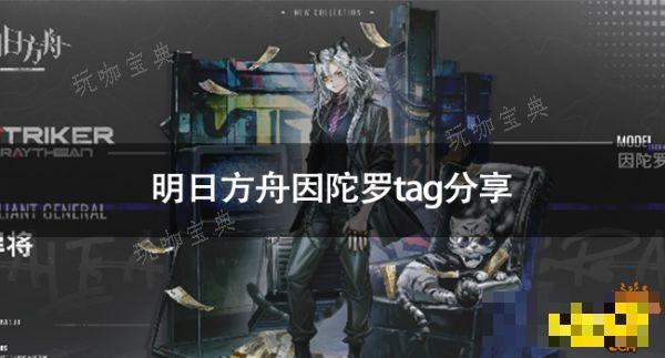 《明日方舟》因陀罗tag是什么 《明日方舟》因陀罗tag分享