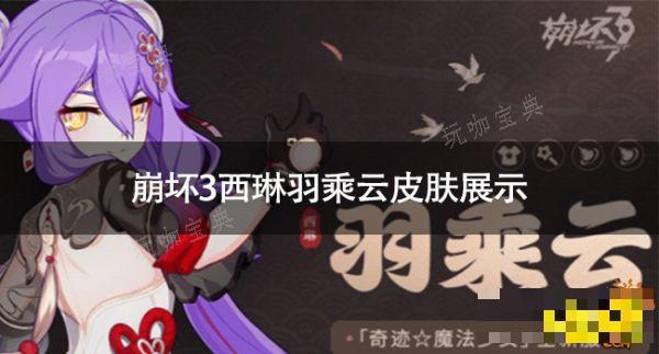 《崩坏3》西琳羽乘云怎么样 《崩坏3》西琳羽乘云皮肤展示