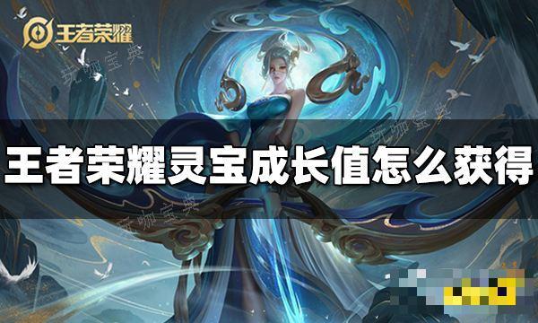 《王者荣耀》灵宝成长值怎么获得 灵宝成长值获得方法