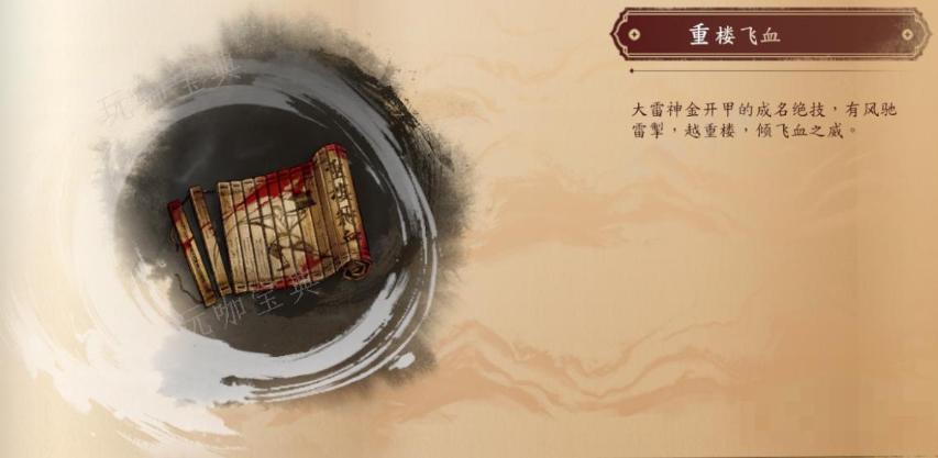 《古龙风云录》重楼飞血介绍