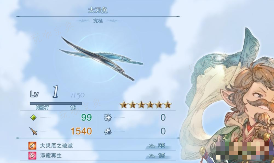 《碧蓝幻想：RELINK》最终武器太刀鱼属性怎么样