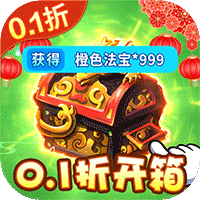 修仙物语（0.1折新春开箱）手机版