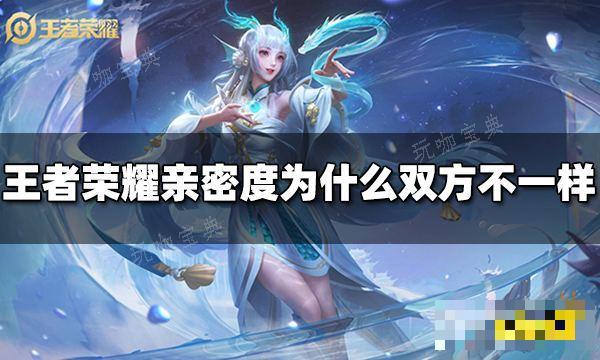 《王者荣耀》亲密度为什么双方不一样
