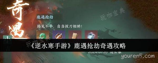 《逆水寒手游》鹿遇抢劫奇遇攻略
