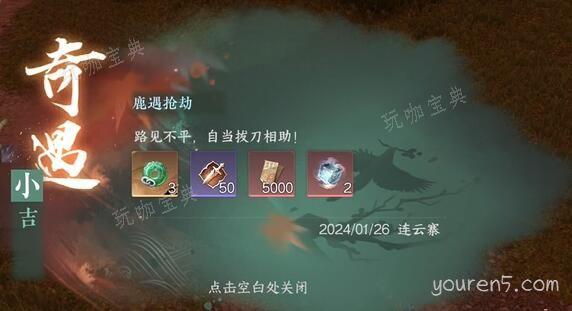 《逆水寒手游》鹿遇抢劫奇遇攻略