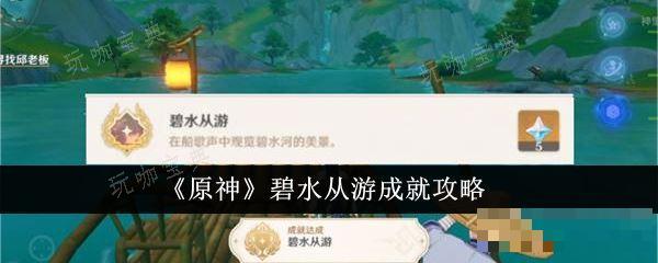 《原神》碧水从游成就1