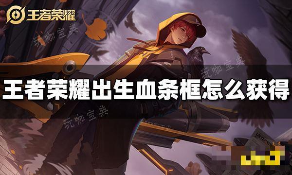 《王者荣耀》出生血条框怎么获得 血条框获得方法
