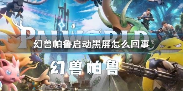 《幻兽帕鲁》1