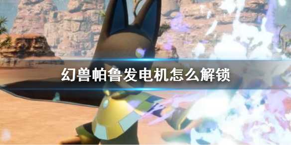 《幻兽帕鲁》中发电机的解除锁定策略探索(幻兽帕鲁游戏)