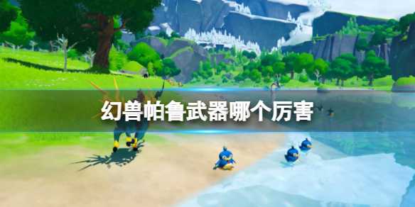 幻兽帕鲁1