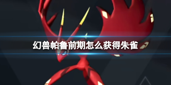 幻兽帕鲁1