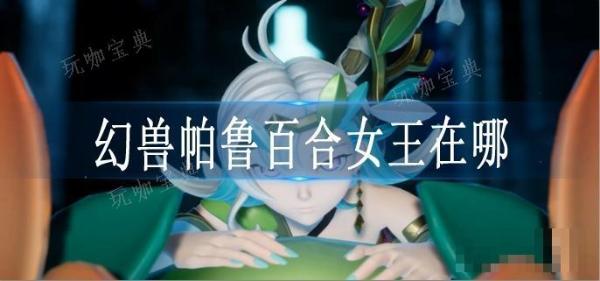 《幻兽帕鲁》百合女王在哪