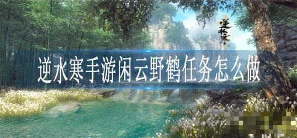 《逆水寒手游》闲云野鹤任务怎么做