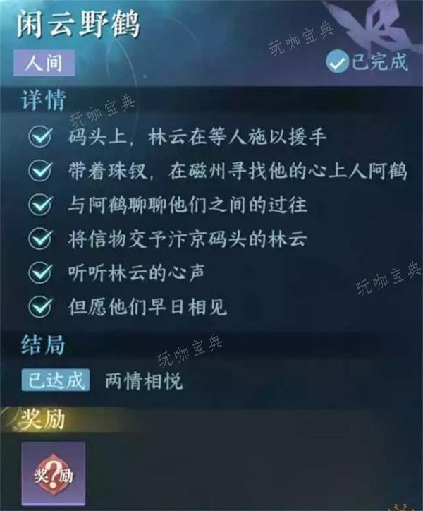 《逆水寒手游》闲云野鹤任务攻略