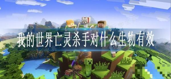 《我的世界》亡灵杀手对生物有效解析介绍