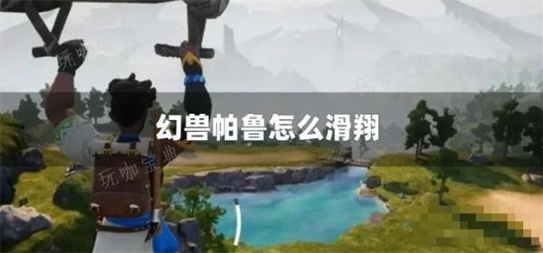 《幻兽帕鲁》怎么滑翔